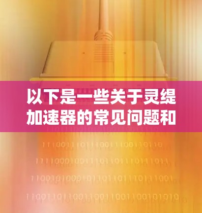 以下是一些关于灵缇加速器的常见问题和回答