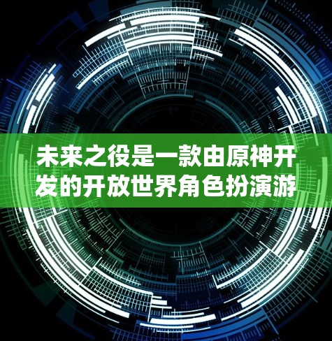 未来之役是一款由原神开发的开放世界角色扮演游戏,玩家可以通过角色扮演和剧情冒险探索世界。关于加速器(accelerator)的问题,通常在游戏内使用加速器可以提升游戏性能,使其运行更快
