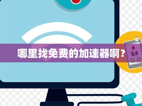 哪里找免费的加速器啊?