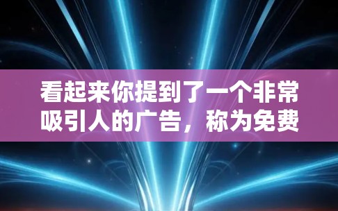 看起来你提到了一个非常吸引人的广告,称为免费三个小时的加速器。这可能指的是一个免费的资源、课程或工具,帮助提升效率、速度或技能。以下是一些可能的解释