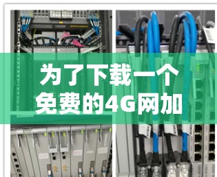 为了下载一个免费的4G网加速器,以下是一些步骤性的建议