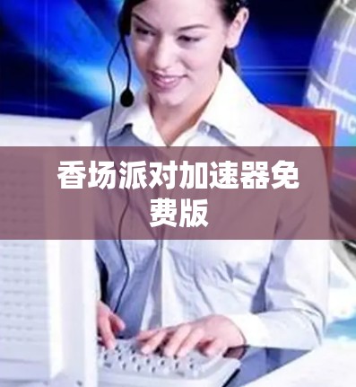 香场派对加速器免费版