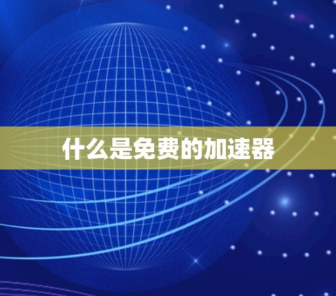 什么是免费的加速器