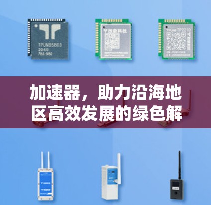 加速器,助力沿海地区高效发展的绿色解决方案