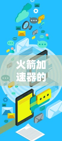 火箭加速器的使用是否为免费一年取决于多种因素，包括设备的维护需求、物理使用时间和协议的遵守。以下是对这一问题的逐步分析