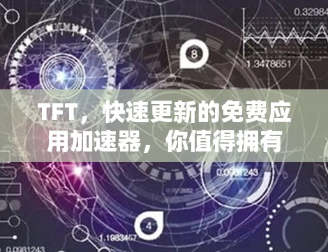 TFT，快速更新的免费应用加速器，你值得拥有