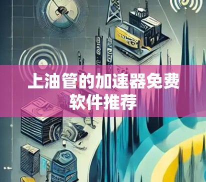 上油管的加速器免费软件推荐