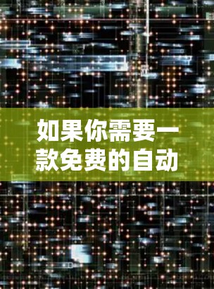 如果你需要一款免费的自动加速器,并且特别要求它必须是一键连接的,以下是一些推荐的工具