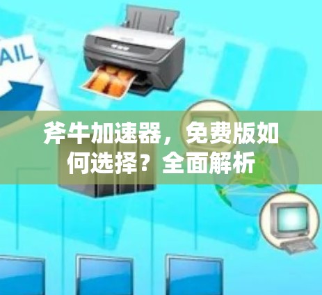 斧牛加速器,免费版如何选择?全面解析