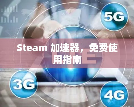 Steam 加速器,免费使用指南