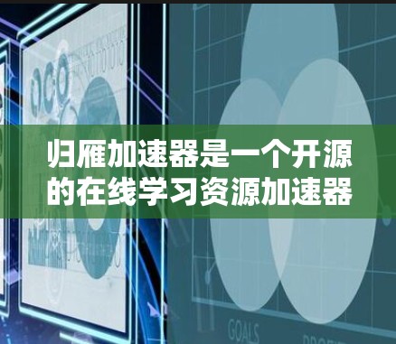 归雁加速器是一个开源的在线学习资源加速器,其官方信息表明它是免费的。以下是进一步的详细信息和建议