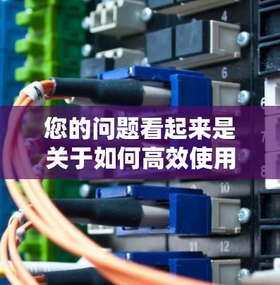 您的问题看起来是关于如何高效使用加速器的。以下是关于如何使用加速器的实用指南和注意事项
