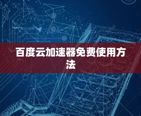 百度云加速器免费使用方法