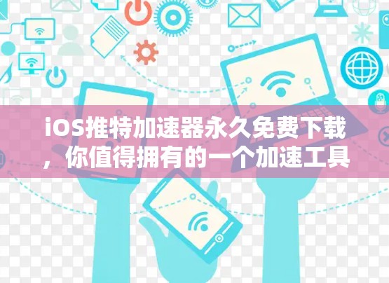 iOS推特加速器永久免费下载,你值得拥有的一个加速工具