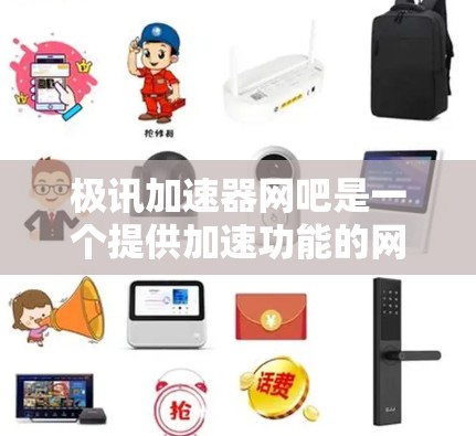 极讯加速器网吧是一个提供加速功能的网络网吧,通常提供多种加速选项,帮助用户提升网络速度。免费版和付费版的区别主要在于功能和价格
