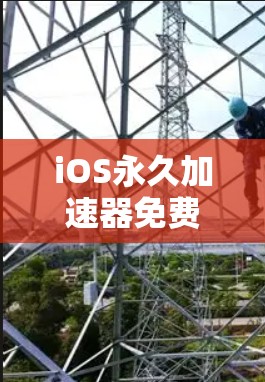 iOS永久加速器免费破解版