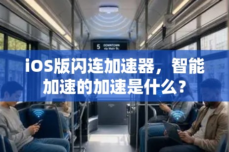 iOS版闪连加速器,智能加速的加速是什么?