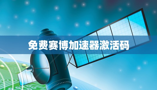 免费赛博加速器激活码
