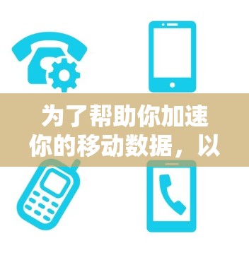 为了帮助你加速你的移动数据,以下是分步指南,包括推荐免费移动数据加速器的方法和注意事项