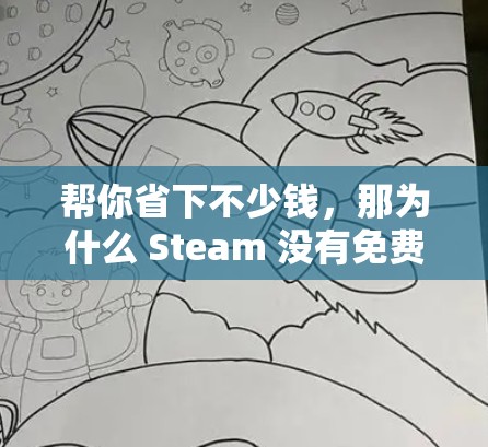 帮你省下不少钱,那为什么 Steam 没有免费的加速器?