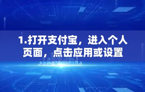 1.打开支付宝,进入个人页面,点击应用或设置