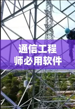 通信工程师必用软件加速器,永久免费版全面解析