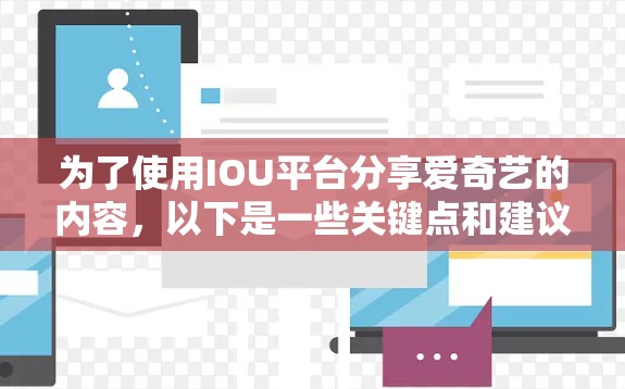 为了使用IOU平台分享爱奇艺的内容,以下是一些关键点和建议
