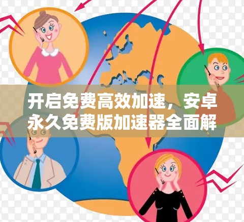 开启免费高效加速,安卓永久免费版加速器全面解析