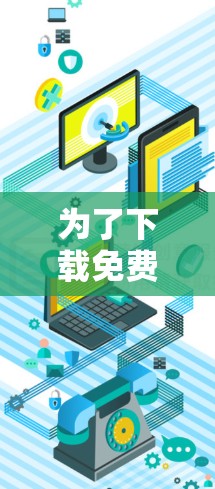 为了下载免费版的网络加速器,以下是一步步的建议