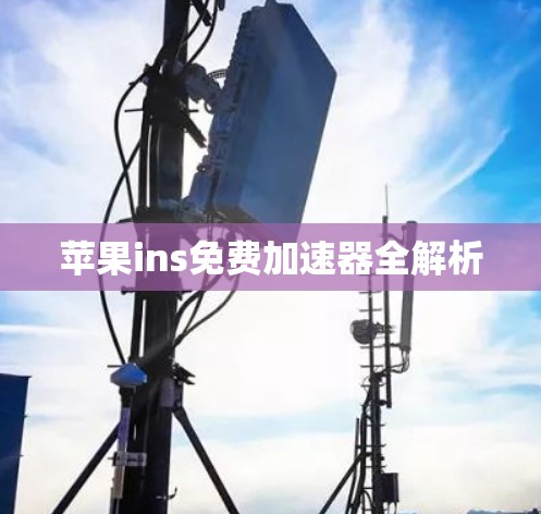苹果ins免费加速器全解析