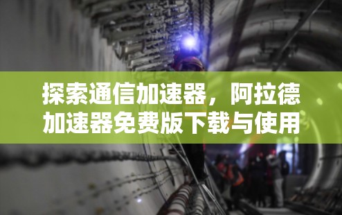 探索通信加速器,阿拉德加速器免费版下载与使用指南