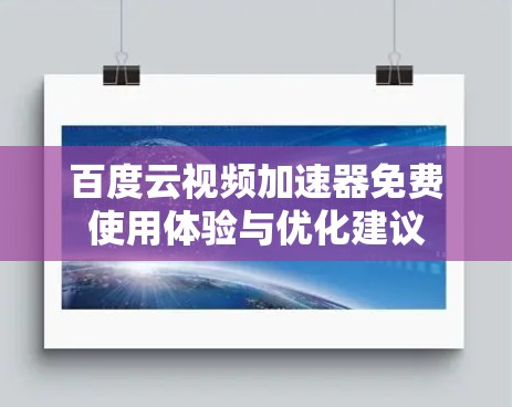 百度云视频加速器免费使用体验与优化建议