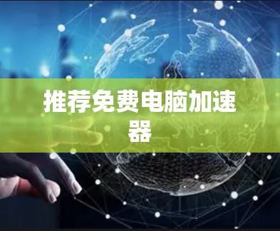推荐免费电脑加速器