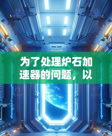 为了处理炉石加速器的问题,以下是一些详细的步骤和建议