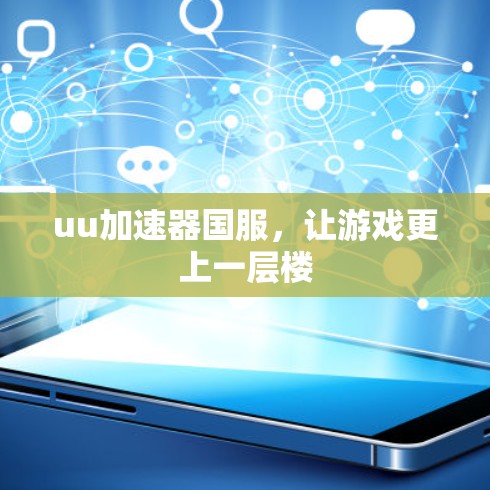 uu加速器国服,让游戏更上一层楼