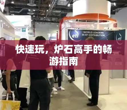 快速玩,炉石高手的畅游指南