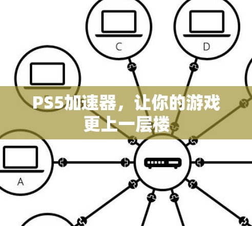 PS5加速器,让你的游戏更上一层楼