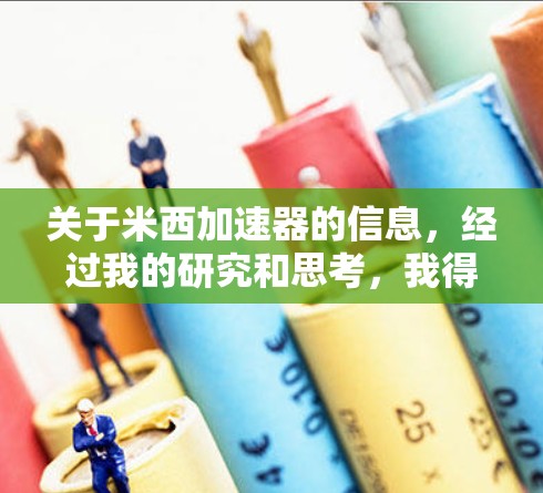 关于米西加速器的信息,经过我的研究和思考,我得出以下结论