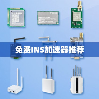 免费INS加速器推荐