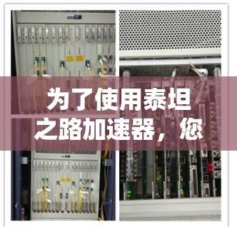为了使用泰坦之路加速器,您可以按照以下步骤进行