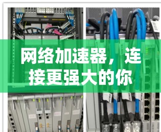 网络加速器,连接更强大的你