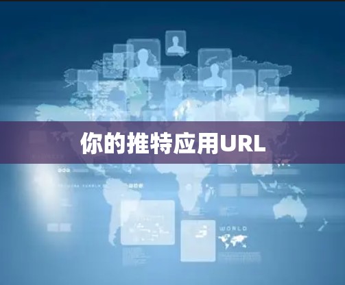 你的推特应用URL