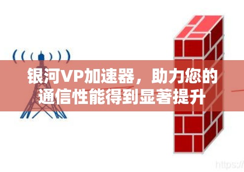 银河VP加速器,助力您的通信性能得到显著提升
