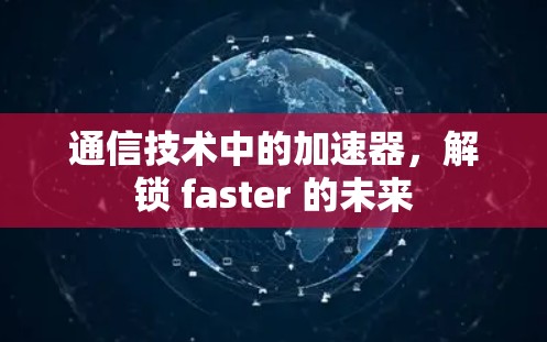 通信技术中的加速器,解锁 faster 的未来