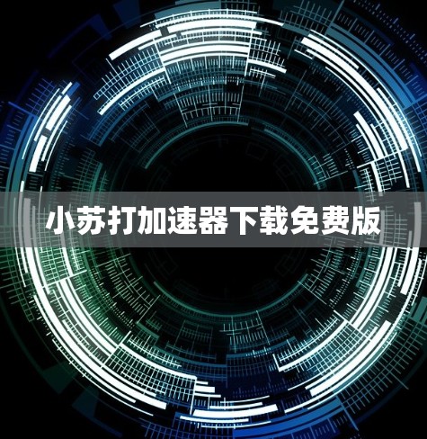 小苏打加速器下载免费版