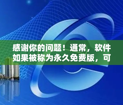 感谢你的问题!通常,软件如果被称为永久免费版,可能会包含广告或功能限制,无法满足所有人的需求。因此,ins旋风加速器作为永久免费版的版本,可能无法提供您所需的功能