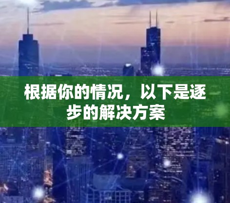 根据你的情况,以下是逐步的解决方案