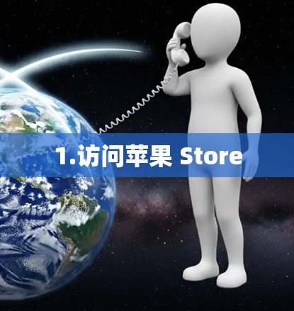 1.访问苹果 Store