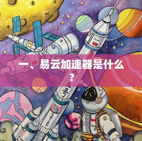 一、易云加速器是什么?