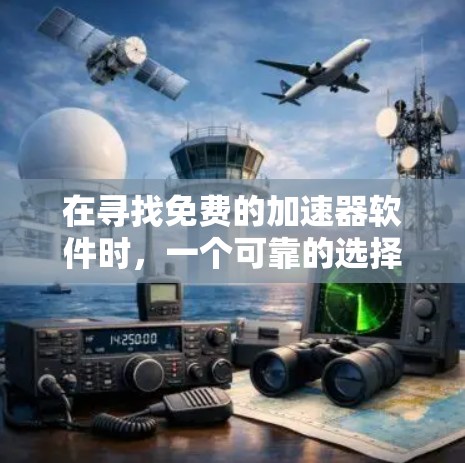 在寻找免费的加速器软件时,一个可靠的选择是 NetNim,它提供免费版和付费版。免费版可以升级为付费版,但免费版功能有限,适合需要快速测试加速效果的用户